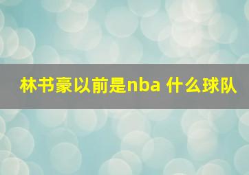 林书豪以前是nba 什么球队